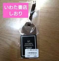 いわた書店　しおり　牛革　ソメスサドル