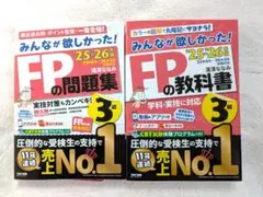 みんなが欲しかった！FP3級の教科書＋問題集 ‘25-‘26