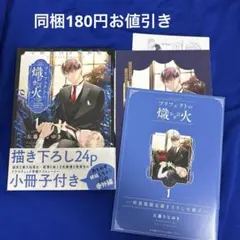 プリフェクトの熾火 1 特装版 左藤さなゆき