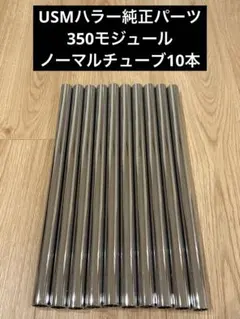 USMハラー 純正品 350モジュール ノーマルチューブ 10本 2026年最新】usmハラーの人気アイテム - メルカリ