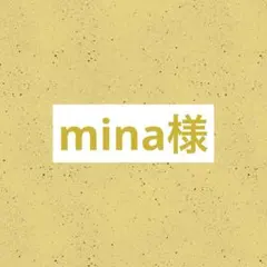 mina様専用 リクエスト 10点 まとめ商品