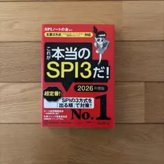 これが本当のSPI3だ！ 2026年度版