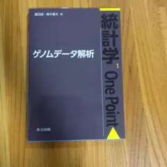 統計学One Point 1 ゲノムデータ解析 冨田誠 植木優夫