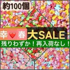 プラパーツ　約100個　可愛い　デコパーツ　ハンドメイド　詰め合わせ　まとめ売り