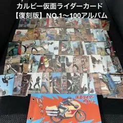カルビー 仮面ライダーカード 1999 フルコンプ アルバム付き 復刻版 希少】カルビー 仮面ライダーチップス アルバム・スペシャル