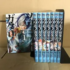 ツワモノガタリ１〜８巻　全巻セット　まとめ売り　漫画　漫喫