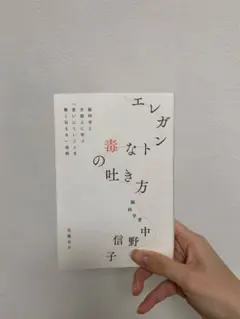 エレガントな毒の吐き方