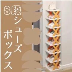 8段シューズラック オレンジ 靴箱 収納 折り畳み スニーカー 整理整頓