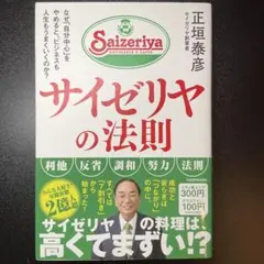 サイゼリヤの法則 正垣泰彦著