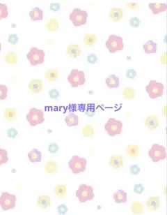 mary様専用ページ