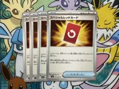 ポケモンカード　スペシャルレッドカード