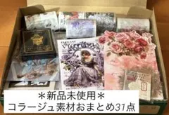 ＊新品未使用＊コラージュ素材おまとめ31点
