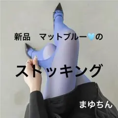 新品 マットブルーのストッキング 1足 タイツにも！