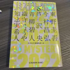 Jミステリー2022 （文庫）アンソロジー