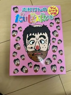 2026年最新】志村けんのだいじょうぶだぁDVDの人気アイテム - メルカリ