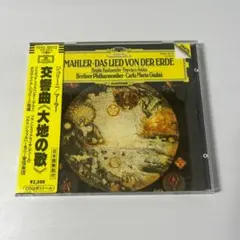 【売約済】ジュリーニ＆ベルリン・フィル／マーラー：交響曲『大地の歌』 Amazon.co.jp: マーラー:交響曲「大地の歌」: ミュージック