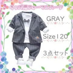 新品★ 男の子 フォーマルスーツ キッズ ベビー3点 セット グレー 120
