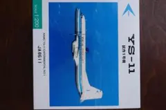 全日空商事 NAMC YS-11 試作1号機 1/200 モデル