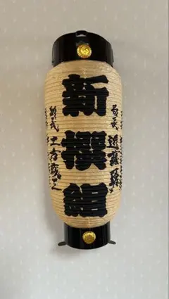 新選組 提灯 吊り下げ式 時代劇 幕末