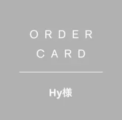 Hy様 専用ページ