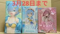 リゼロ　レム　ラム　フィギュア　3個セット