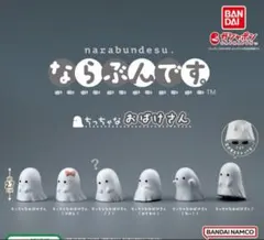 【開封済】ならぶんです。 ちっちゃなおばけさん　コンプリートセット