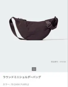 8/6限定値下げ！ユニクロ　ラウンドミニショルダーバッグ　ダークパープルのサムネイル