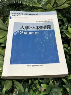 ビジネスキャリア検定標準テキスト 人事・人材開発2級 第2版