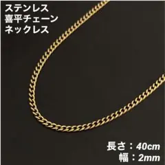 1本　ステンレス　喜平チェーン　ネックレス　ゴールド　40cm(幅2mm)