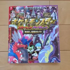 ポケットモンスター スカーレット・バイオレット 宝探し冒険ガイド