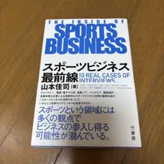 スポーツビジネス最前線