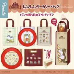 匿名配送　２点セット　モフサンド もふもふベーカリーバッグ トースト　コッペパン
