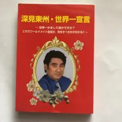 2025年最新】ワールドメイト 深見東州の人気アイテム - メルカリ