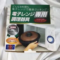オリエント電子レンジ専用調理器具レンジクック　6役の多機能鍋 レシピ本付のサムネイル