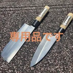 s924 未使用 高級包丁 関哲五郎 三徳包丁 菜切包丁 2本セット - メルカリ