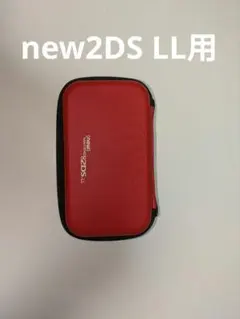 任天堂 Newニンテンドー2DS LL ゲーム機 純正 ケース