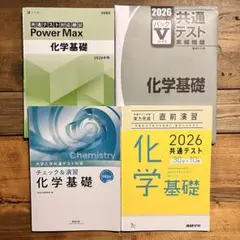 化学基礎　共通テスト　セット　Vパック　チェック＆演習　直前演習　パワーマックス
