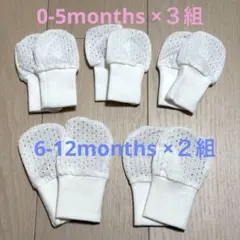 ベビーミトン ５組セット 大2組&小3組 白 通気性 脱げにくい 涼しい