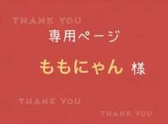 ももにゃん様専用ページです。