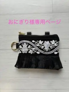おにぎり様専用ページ 刺繍入りブラックポーチ