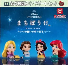 Disney Princess まちぼうけ～いつか願いが～ コンプリートセット