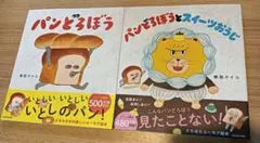 新品　パンどろぼう　2冊セット　スイーツおうじ