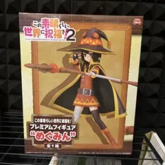 この素晴らしい世界に祝福を！2 めぐみん プレミアムフィギュア