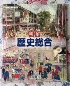 2026年最新】帝国書院 歴史総合の人気アイテム - メルカリ