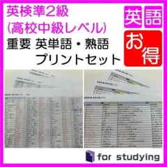 [お得セット]英検準2級 高校中級レベル 重要 単語＆熟語プリント