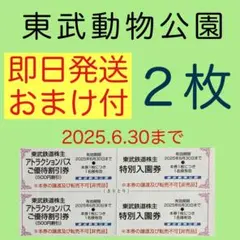 ⭐︎東武動物公園 特別入園券２枚•アトラクションパス割引券２枚as