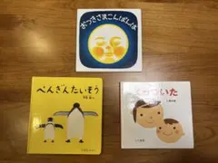 子供 絵本 ３冊セット ぺんぎんたいそう くっついた おつきさまこんばんは