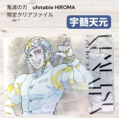 鬼滅の刃 ufotable ヒロマ 限定クリアファイル 宇髄天元