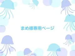 まめ様専用ページ