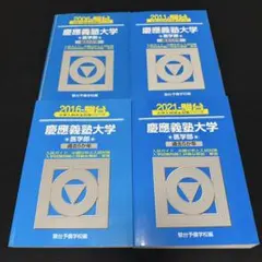 青本　慶應義塾大学　法学部　2003年～2023年　21年分　駿台予備学校 青本 慶應義塾大学 法学部 2003年～2023年 21年分 駿台予備学校 - メルカリ